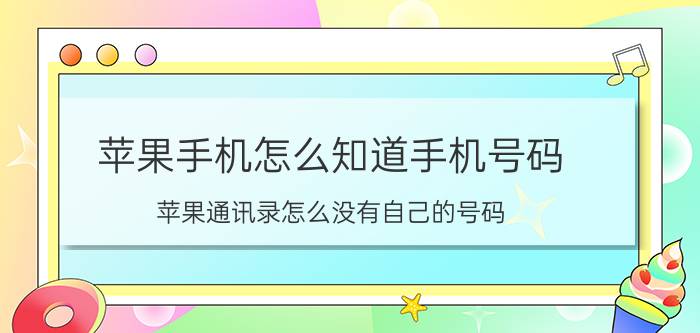 苹果手机怎么知道手机号码 苹果通讯录怎么没有自己的号码？